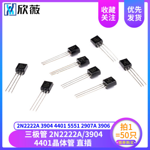 2N2222A 3904 4401 5551 2907A 3906 4403 5401直插TO-92三极管