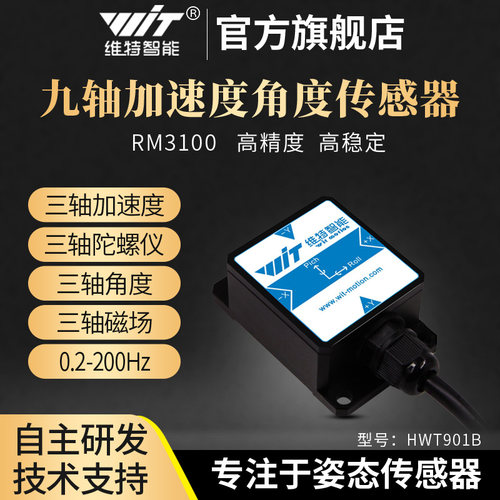 维特智能高精度加速度陀螺仪磁场RM3100姿态角度传感器HWT901B