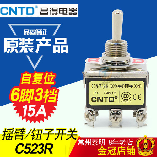 CNTD昌得左右自复位钮子开关6脚3档电源摇头摇臂C523R拨动开关15A