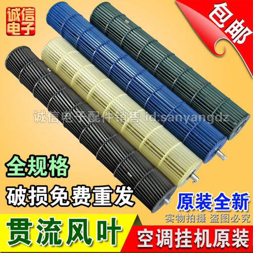 包邮原装适用各种品牌空调挂机风轮内机风叶室内机贯流风扇叶配件