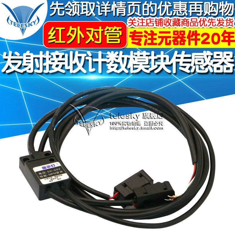红外对管 对射式光电开关发射接收计数模块传感器 电压5V/12V/24V