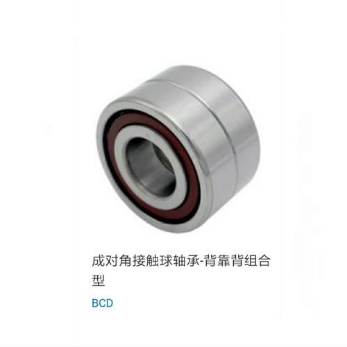 成对角型 接触球轴承 BCD-A25-D47-D52-A30-D55-D62-A35-D72-D80