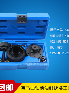 宝马曲轴前油封拆装工具 BMW专用工具 N42 N46 N52 N53 N54 N45