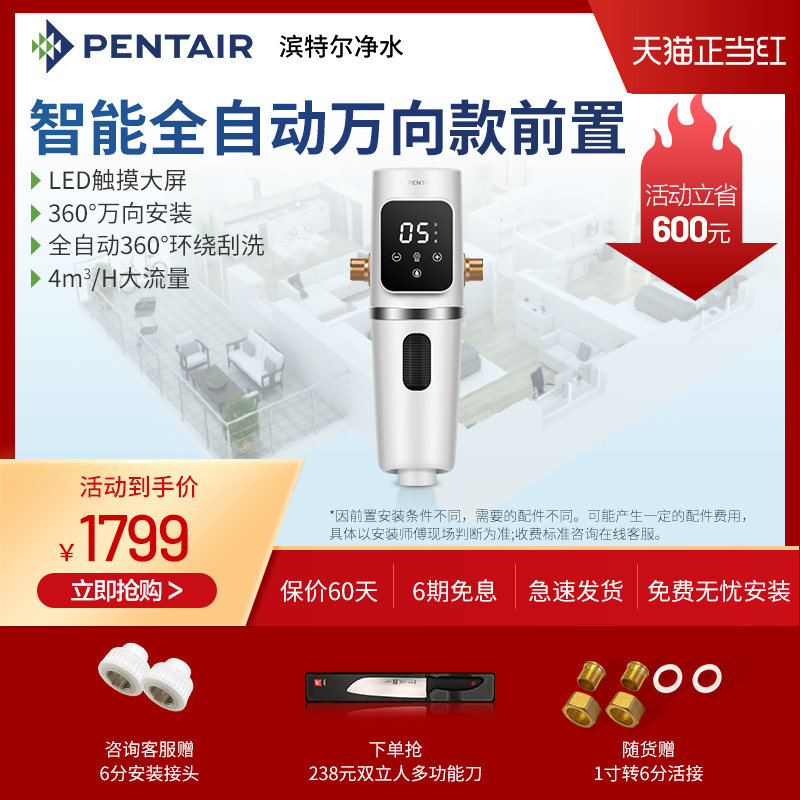 eni滨特尔万向全自动前置家用正反冲洗全屋智能净水器