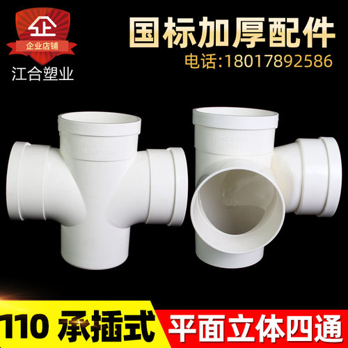 PVC 同层排水管件110承插螺旋三通 平面立体四通 110内插配件三通