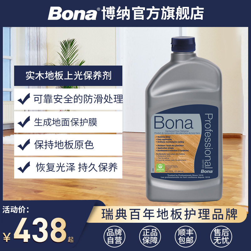 瑞典Bona博纳 实木地板上光保养剂 家用防滑高光哑光低光护理剂