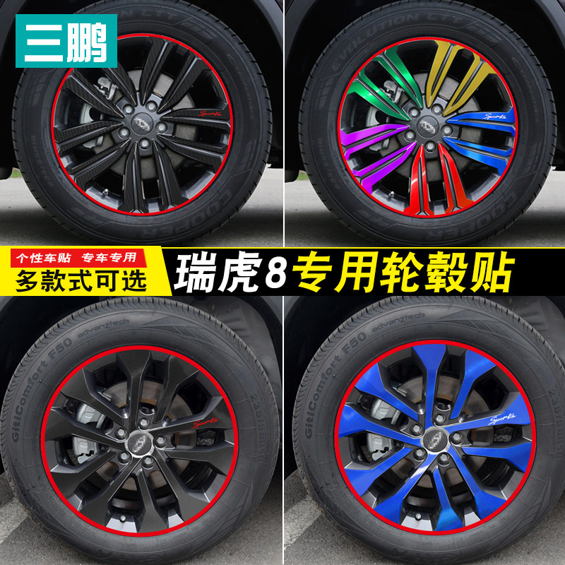 适用于奇瑞瑞虎8轮毂贴纸专用改装 奇瑞瑞虎8轮圈遮挡擦划痕车贴,汽车用品/电子/清洗/改装,汽车装饰贴/反光贴,淘宝优惠券,粉丝福利购,淘宝优惠卷