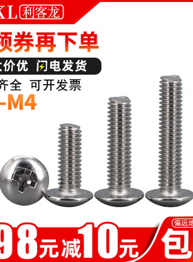 4mm螺丝镀镍十字大扁头螺丝钉M3M4蘑菇头机牙螺钉*x4x5x6x8x10x30