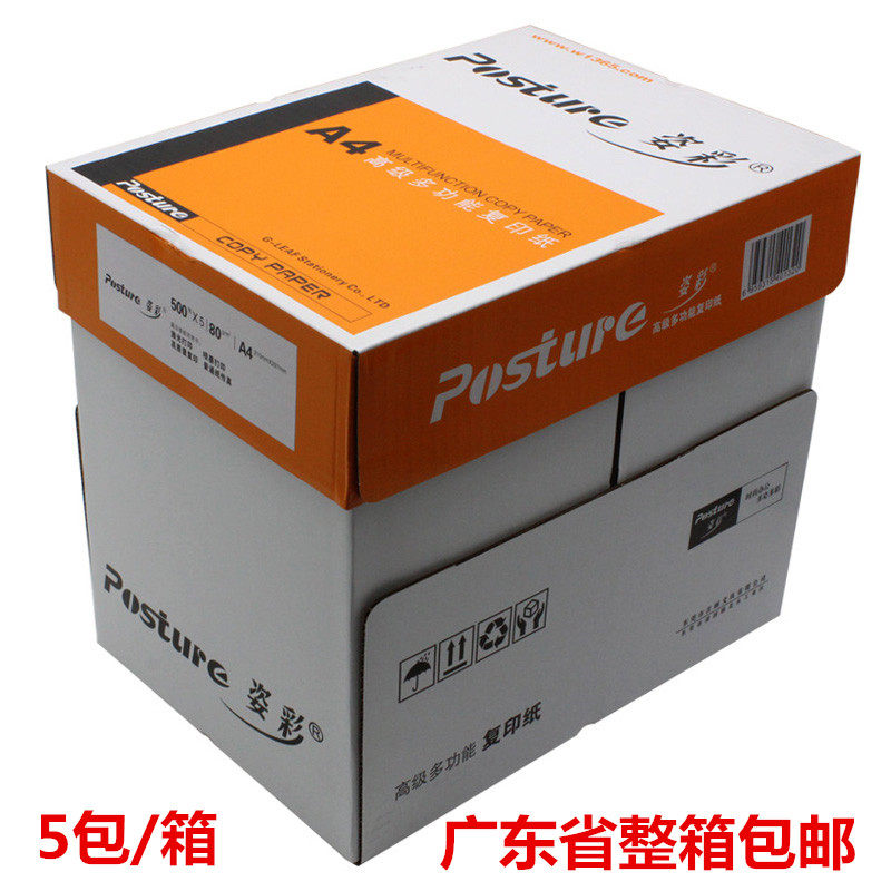 姿彩白纸白色复印纸张打印纸办公室用包整箱