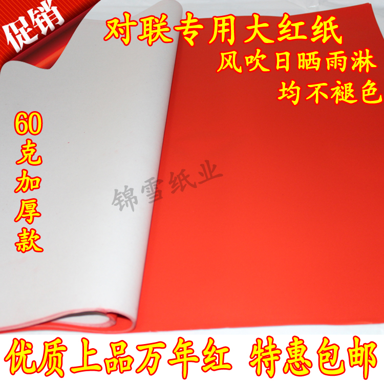 加厚红纸特惠 万年红 全年红 结婚庆典 对联春联纸 包邮 广告用纸