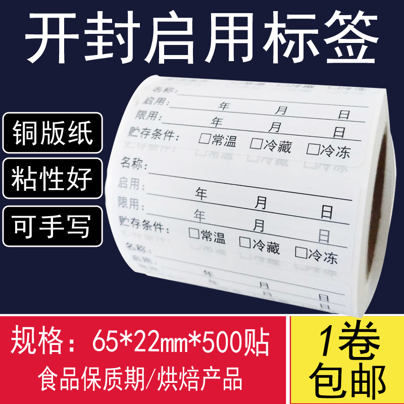 生产日期贴纸f开封制作留样时间不干胶 烘焙食品效期表保质期标签
