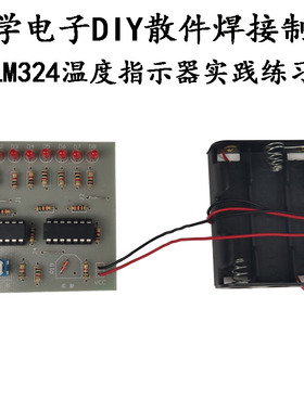 LM324温度指示器套件教学DIY电子散件分立元器件焊接实践制作培训