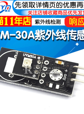 UVM-30A紫外线传感器模块 紫外线检测模块 传感器模组