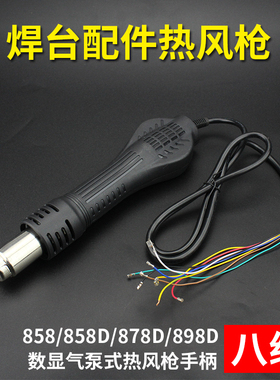 焊台热风枪手柄 858D 878D 898D维修BGA工具数显八线  焊台配件
