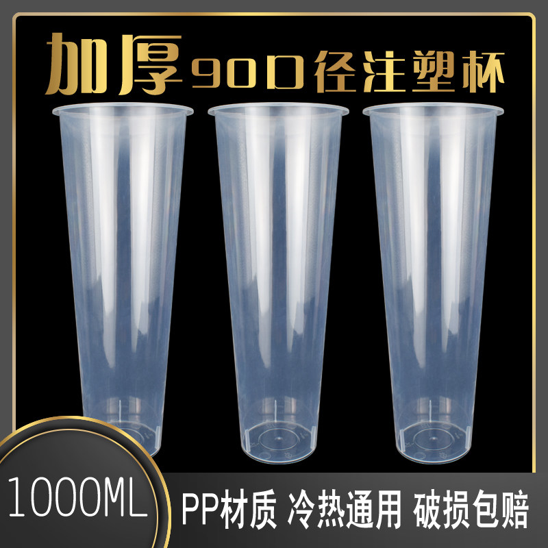 口径加厚一次性奶茶杯塑料杯饮料果汁贡茶注塑杯光杯
