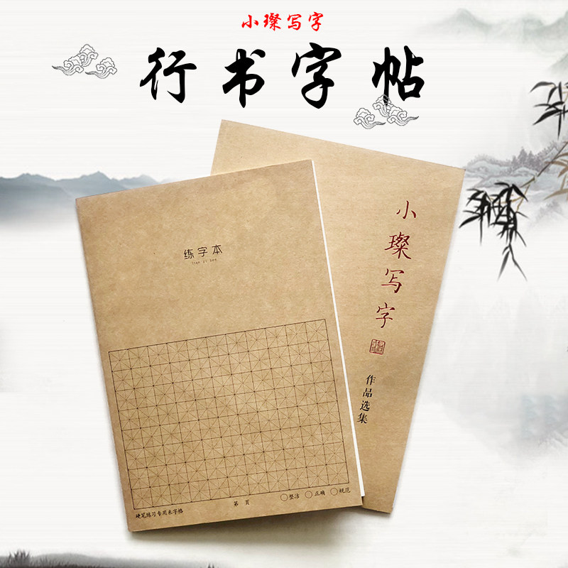 小璨写字字帖文艺手写字体硬笔练字帖行书作品临摹手写体练字