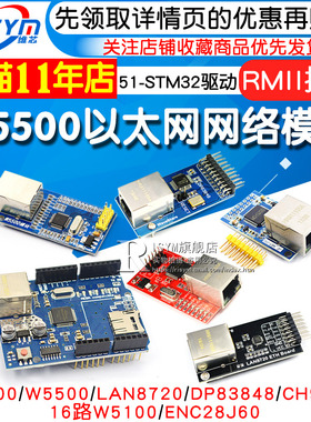 W5500以太网网络模块W5100 TCP/IP协议51/STM32驱动开发板28J60