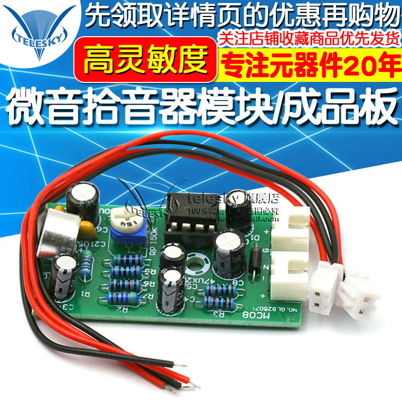 微音拾音器模块/降噪集音器话筒放大高灵敏度话放成品板图片