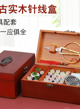 针线盒家用装高档复古实木多功能针线盒结婚陪嫁妆缝补工具针线