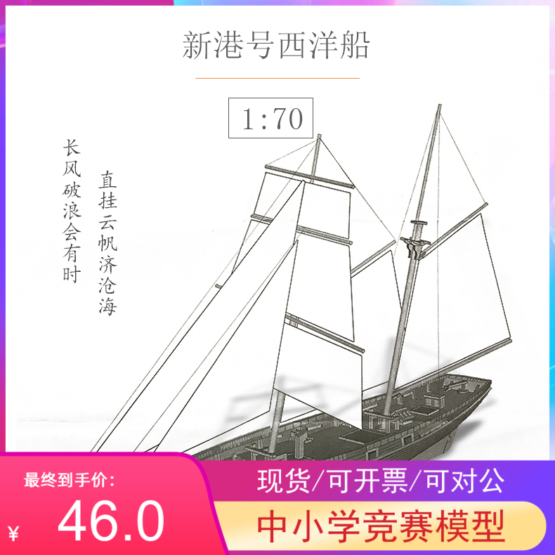 新港号1:70古典木质帆船模型 拼装船模套材 DIY西洋帆船摆件