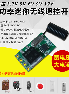 37V5V9V12V大功率r迷你遥控开关模块小体积大电流无线控制器RX09