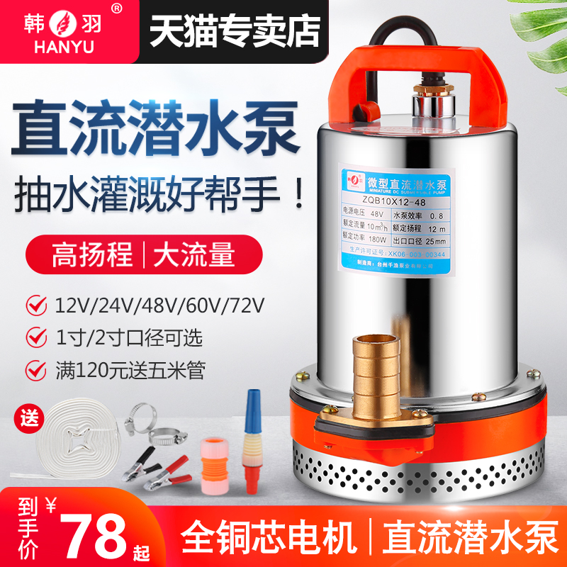 韩羽直流潜水泵12V2V8V0V伏车水泵电动车抽水泵农用抽水机