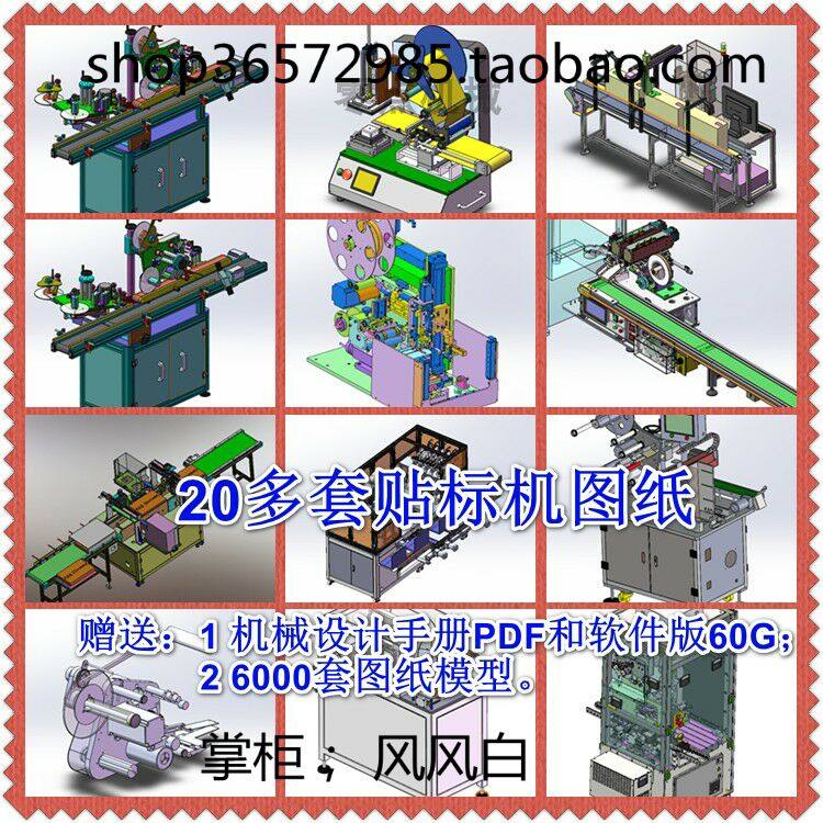 平面桌面贴标机圆瓶贴标机3D图纸纸箱贴标设计方案详细设计3D图纸,商务/设计服务,设计素材/源文件,淘宝优惠券,粉丝福利购,淘宝优惠卷