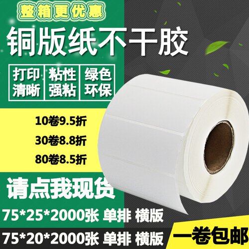 铜版纸不干胶75*20横版25条码标签纸空白碳带打印贴纸7.5*2 2.5cm