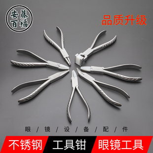 眼镜修理工具钳子 调整鼻托支架弧度工具钢钳 眼镜店常备维修工具