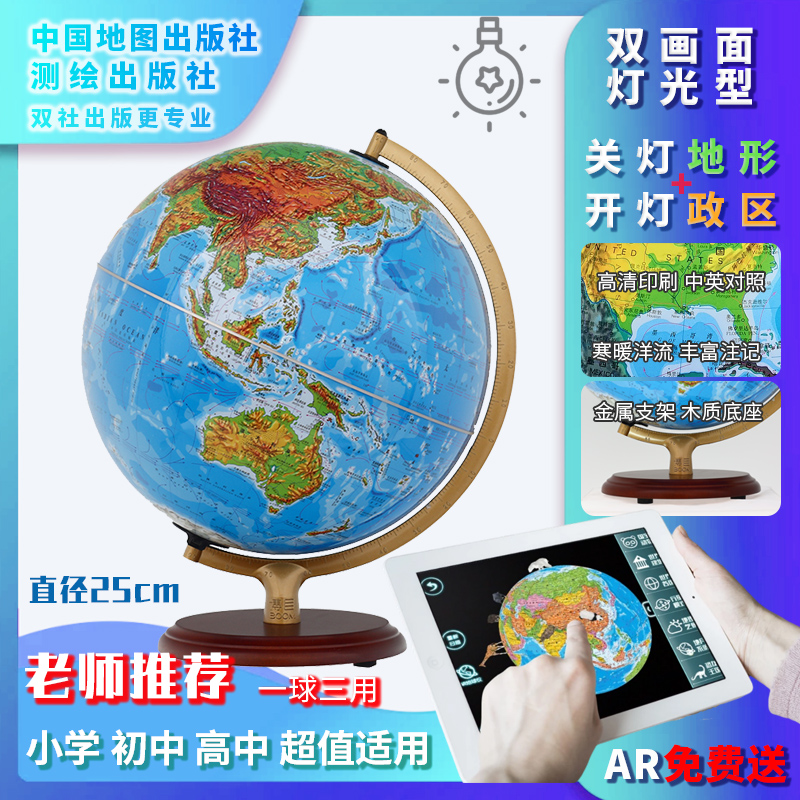 中图社博目25cm高清地形地球仪 高中生用 高清 学生专用 中英文