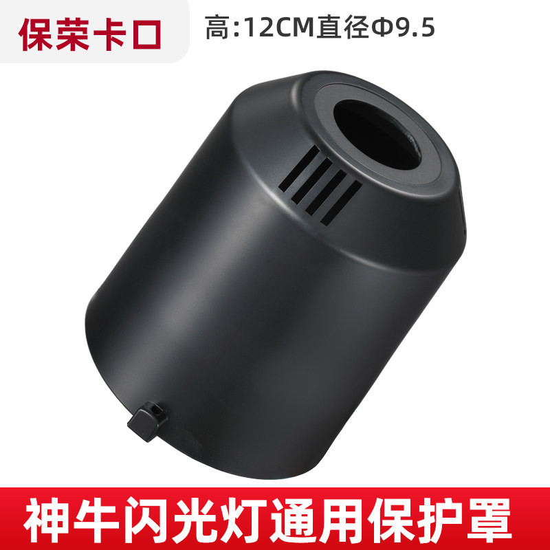 神牛闪光灯灯管保荣口摄影灯头灯泡防护影棚附件  闪客等