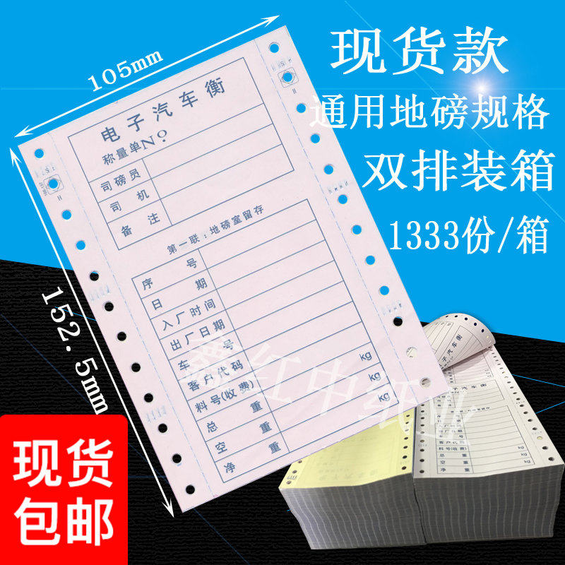通用过磅地磅单入厂出厂时间电子汽车衡称量单针式打印纸