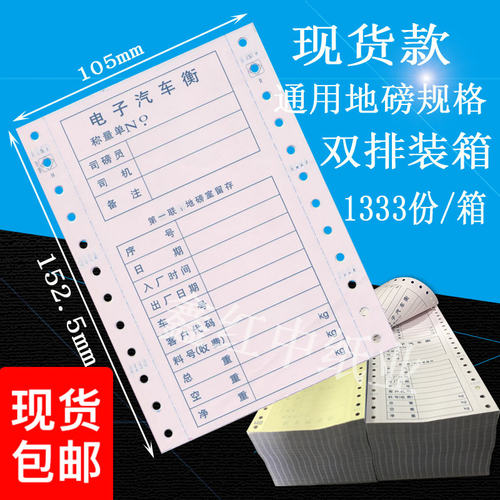 通用过磅地磅单入厂出厂时间电子汽车衡称量单针式打印纸