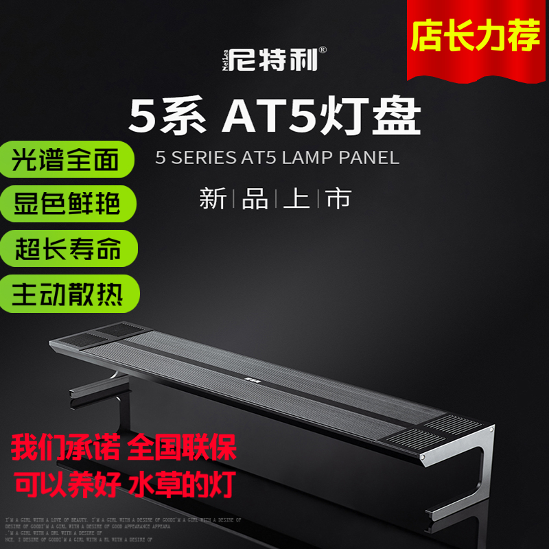 尼特利AT5灯盘 LED全光谱支架灯盘专业水草灯具