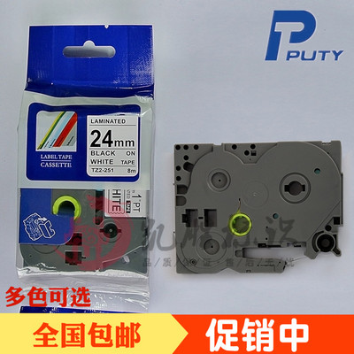 普贴PUTY标签机色带24MM白底黑字打印纸 带TZ2-251国产覆膜TZA PL