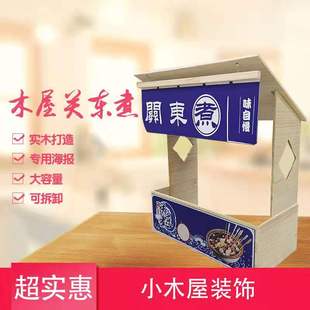 关东煮机器商用小木屋收银台便利店装饰麻辣烫锅串串香小吃收款台
