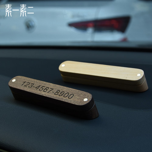 创意实木汽临时移挪电话号码隐藏面订制
