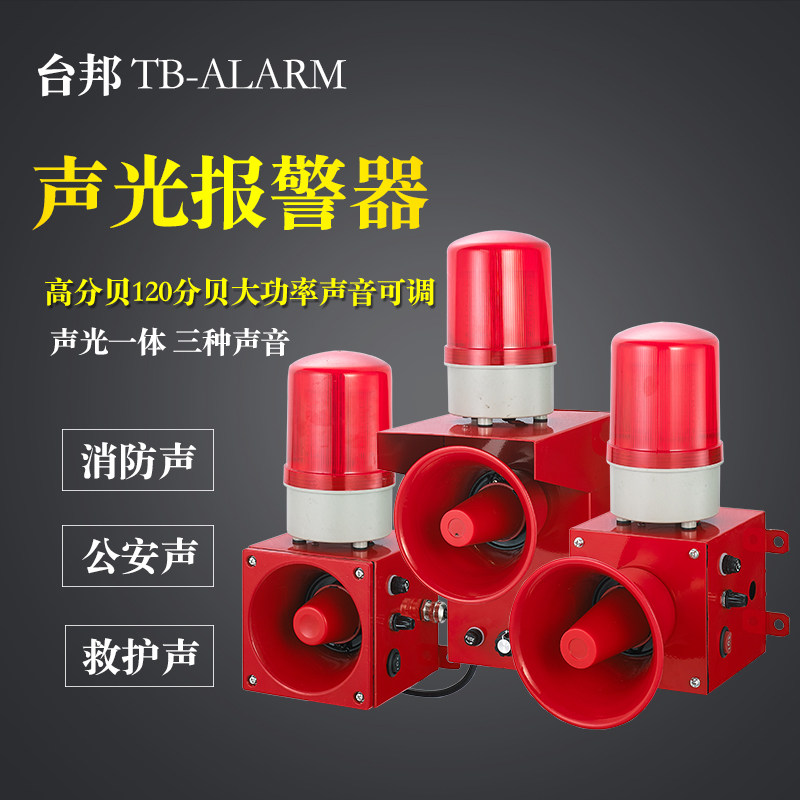 台邦工业一体化声光报警器J大功率高分贝声音调大喇叭