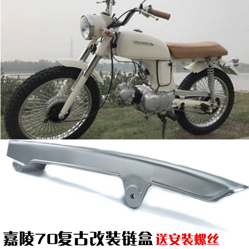 二轮车摩车复古改装链盒嘉陵链条罩链盖大阳弯梁车