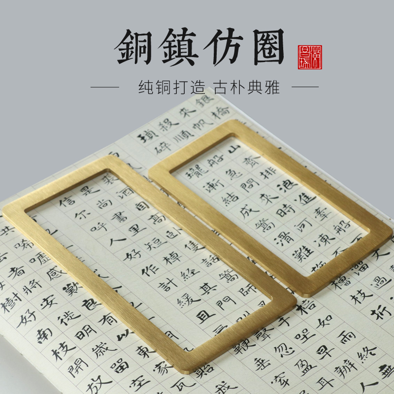 书法仿圈创意黄铜仿圈镇尺书法压纸圈 镇纸镇尺书法学生文房四宝