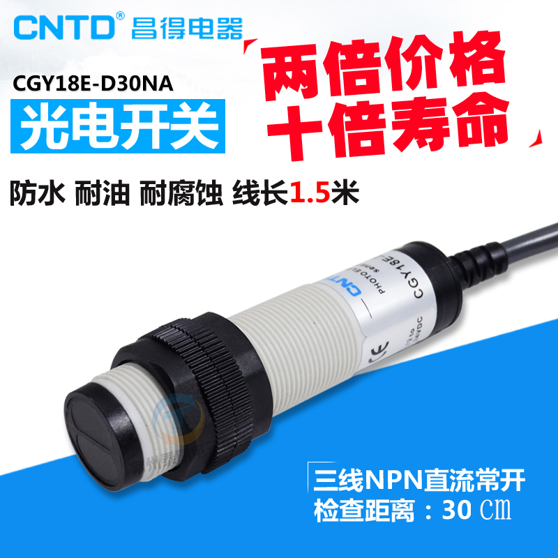 CNTD昌得感应传感器24V光电开关CGY18E-D30NA M18圆柱形DC直流12V