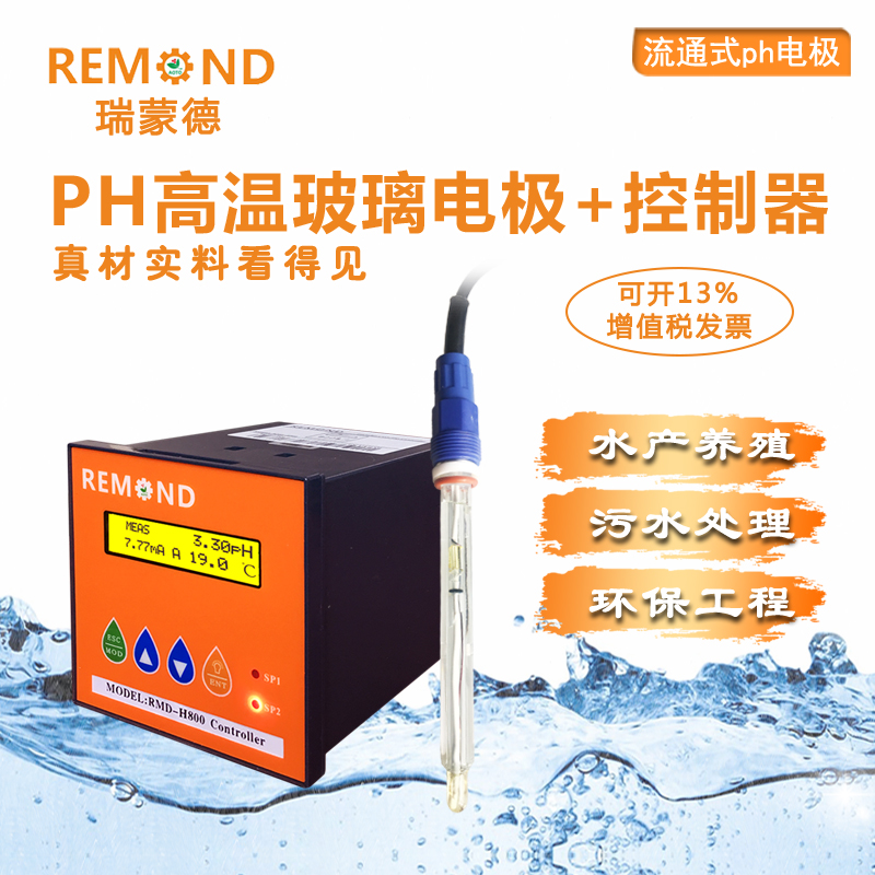 工业在线PH控制器高温PH计 ORP锑平头电极PH传感器污水PH值检测仪