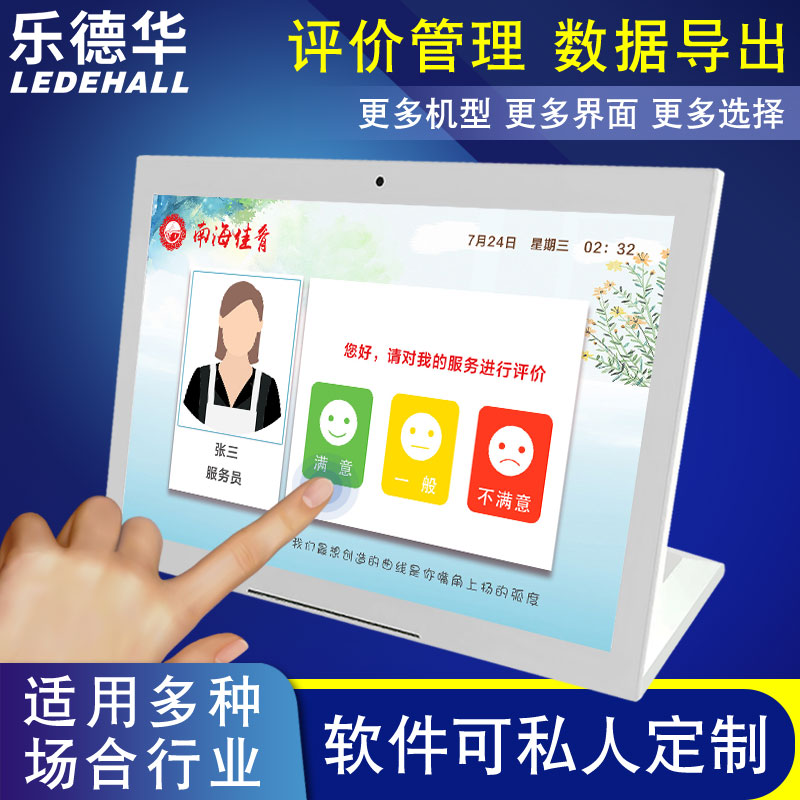 乐德华多媒体评价器电子签名评价软件系统多人客户服务满意度打分