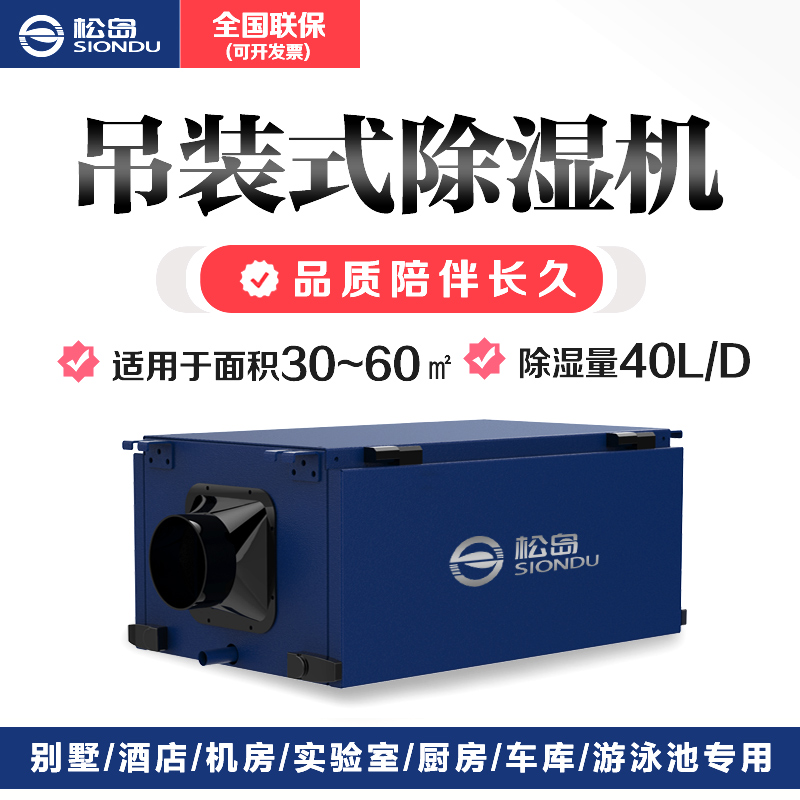 松岛吊顶除湿机管道式家用地下室工业除湿器壁挂吸顶抽湿机SD-40T