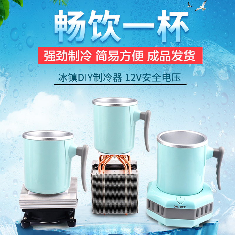 DIY饮料降温杯 制冷器 半导体制冷片 快速降温杯 饮料冰镇机
