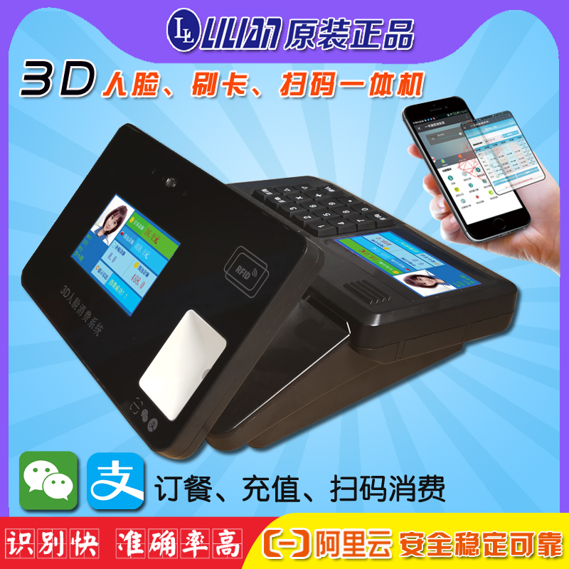 lilian动态人脸指纹刷卡扫码消费一体机网络售饭机食堂刷卡机饭堂