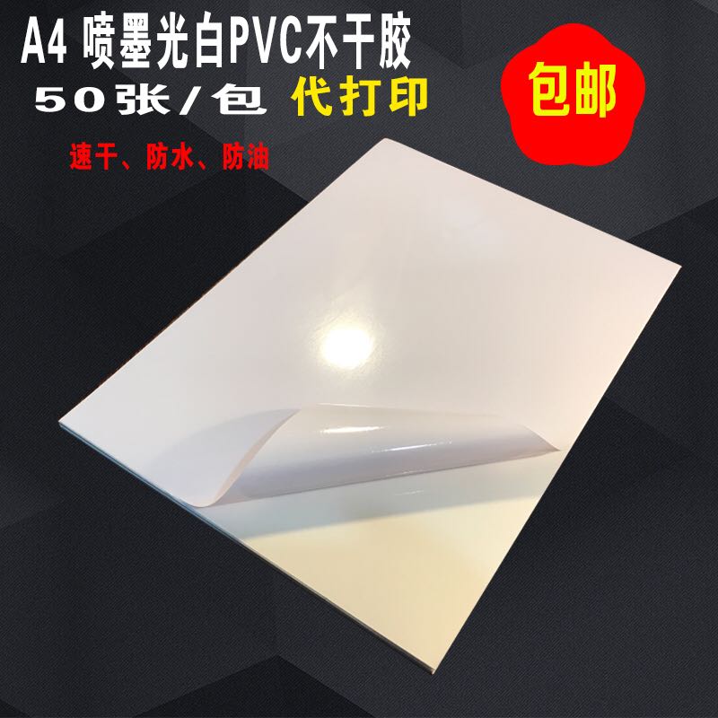 a4不干胶打印纸白色PVC标签手写防水贴纸喷墨激光针式背胶涂层标