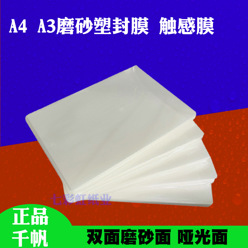 A4A3千帆磨砂塑封膜哑光/不反光过塑膜磨砂过胶膜V文件照片触感膜