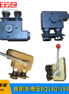 自卸车手动转阀出油口开关操纵阀EQ140153东风天龙天锦大力神液压