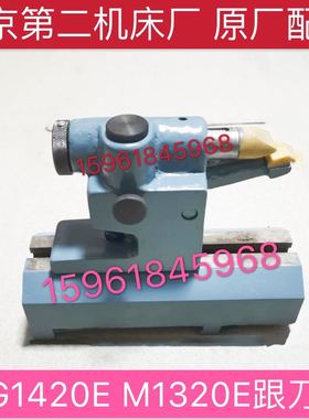 原装 北京第二机床厂配件MG1420E M1320E跟刀架 托架 开式中心架